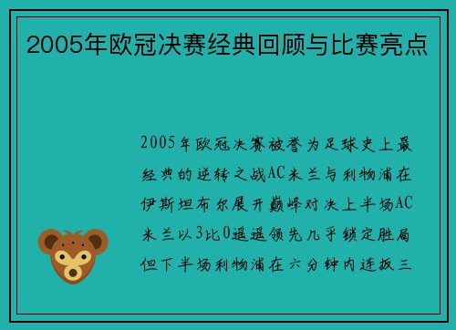 2005年欧冠决赛经典回顾与比赛亮点
