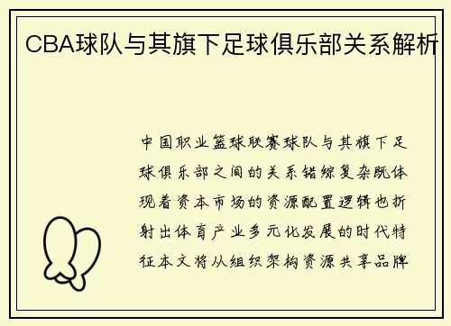 CBA球队与其旗下足球俱乐部关系解析