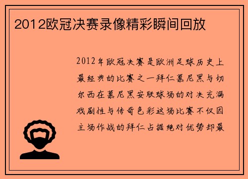2012欧冠决赛录像精彩瞬间回放