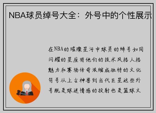 NBA球员绰号大全：外号中的个性展示