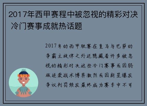 2017年西甲赛程中被忽视的精彩对决 冷门赛事成就热话题