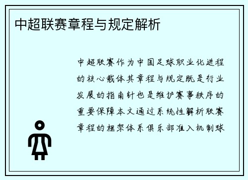 中超联赛章程与规定解析