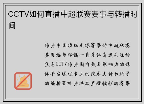 CCTV如何直播中超联赛赛事与转播时间