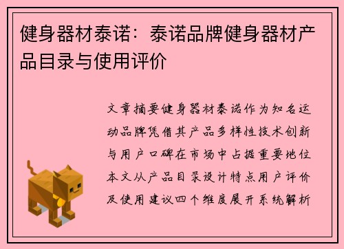 健身器材泰诺：泰诺品牌健身器材产品目录与使用评价