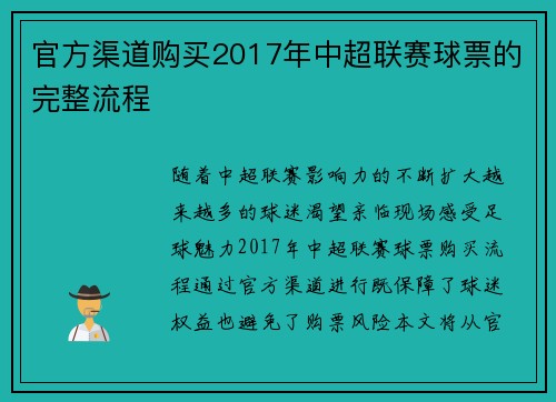 官方渠道购买2017年中超联赛球票的完整流程