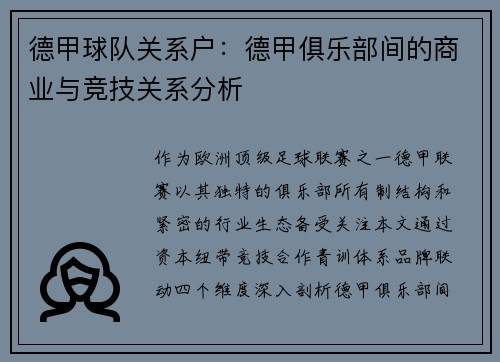 德甲球队关系户：德甲俱乐部间的商业与竞技关系分析