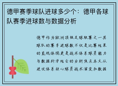德甲赛季球队进球多少个：德甲各球队赛季进球数与数据分析
