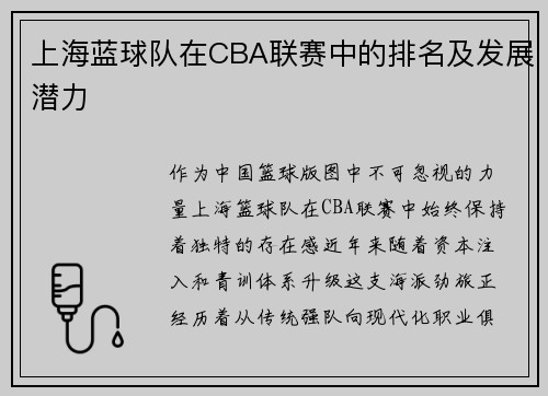 上海蓝球队在CBA联赛中的排名及发展潜力