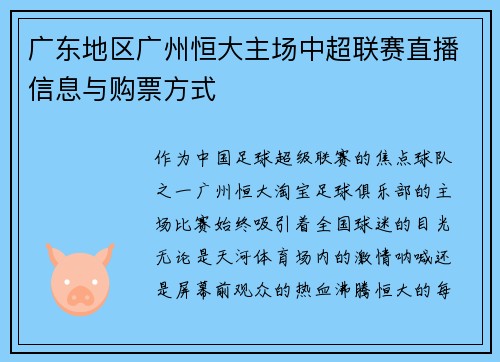 广东地区广州恒大主场中超联赛直播信息与购票方式