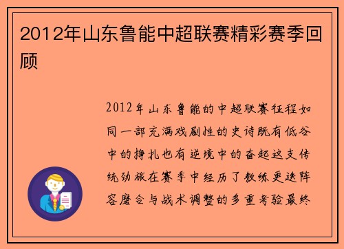 2012年山东鲁能中超联赛精彩赛季回顾