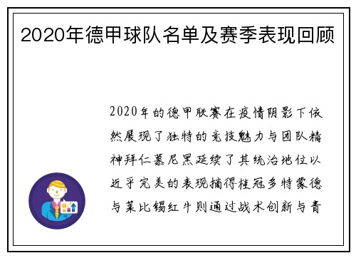 2020年德甲球队名单及赛季表现回顾