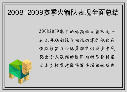 2008-2009赛季火箭队表现全面总结