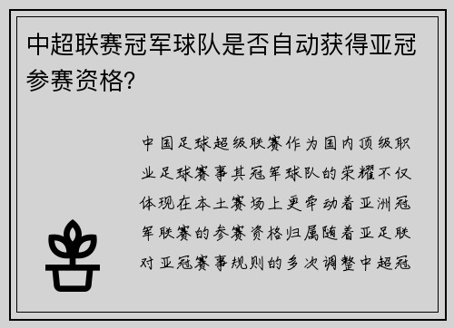 中超联赛冠军球队是否自动获得亚冠参赛资格？