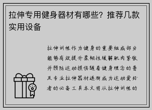 拉伸专用健身器材有哪些？推荐几款实用设备