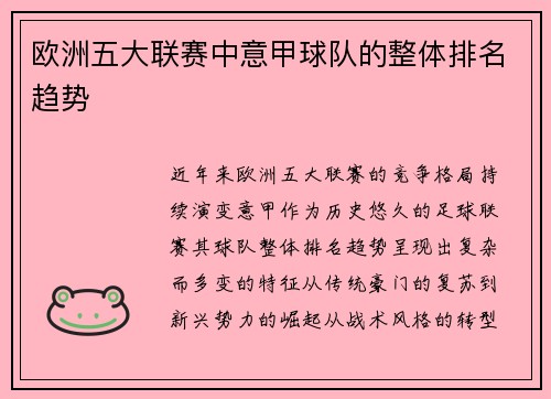 欧洲五大联赛中意甲球队的整体排名趋势