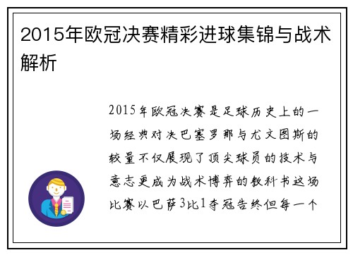2015年欧冠决赛精彩进球集锦与战术解析