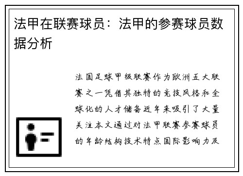 法甲在联赛球员：法甲的参赛球员数据分析