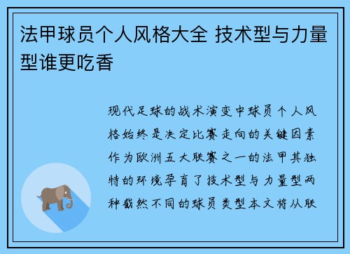 法甲球员个人风格大全 技术型与力量型谁更吃香