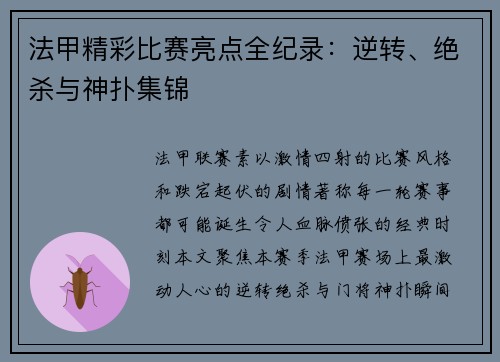 法甲精彩比赛亮点全纪录：逆转、绝杀与神扑集锦