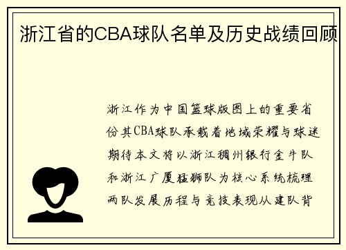 浙江省的CBA球队名单及历史战绩回顾