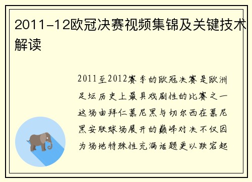 2011-12欧冠决赛视频集锦及关键技术解读