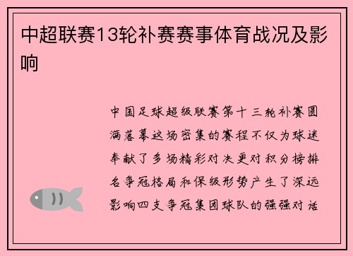 中超联赛13轮补赛赛事体育战况及影响