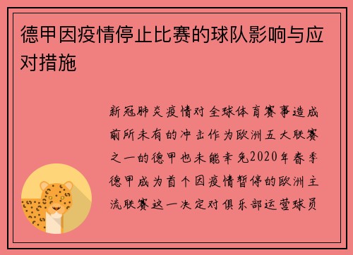 德甲因疫情停止比赛的球队影响与应对措施