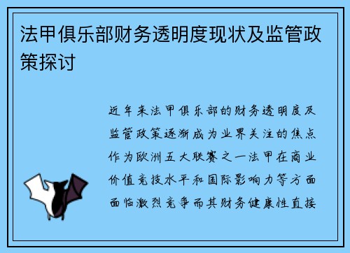 法甲俱乐部财务透明度现状及监管政策探讨