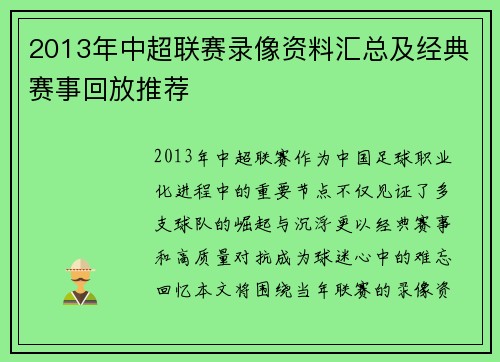 2013年中超联赛录像资料汇总及经典赛事回放推荐
