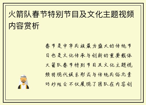 火箭队春节特别节目及文化主题视频内容赏析