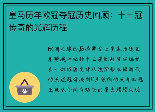 皇马历年欧冠夺冠历史回顾：十三冠传奇的光辉历程