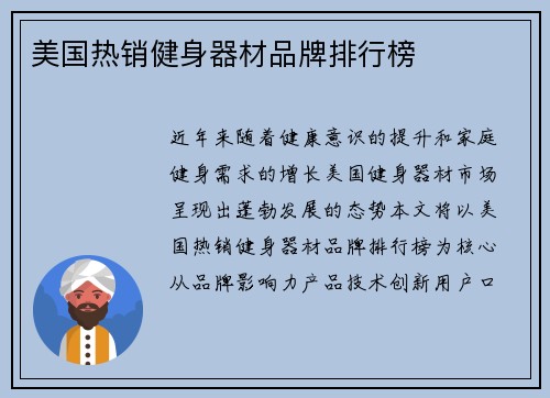美国热销健身器材品牌排行榜