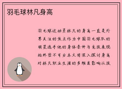 羽毛球林凡身高