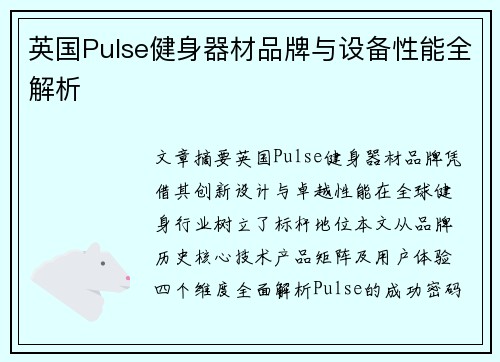 英国Pulse健身器材品牌与设备性能全解析