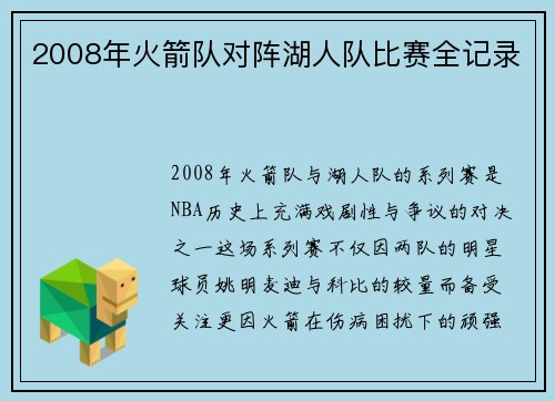 2008年火箭队对阵湖人队比赛全记录