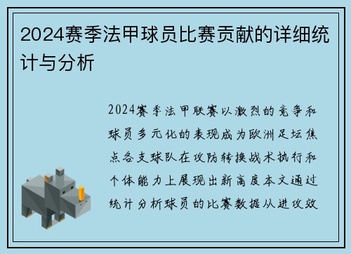 2024赛季法甲球员比赛贡献的详细统计与分析