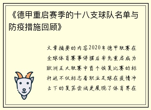 《德甲重启赛季的十八支球队名单与防疫措施回顾》