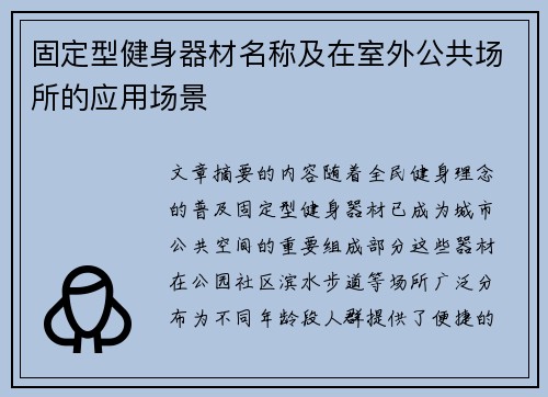 固定型健身器材名称及在室外公共场所的应用场景