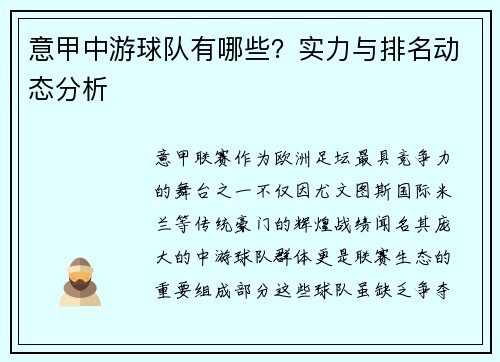 意甲中游球队有哪些？实力与排名动态分析