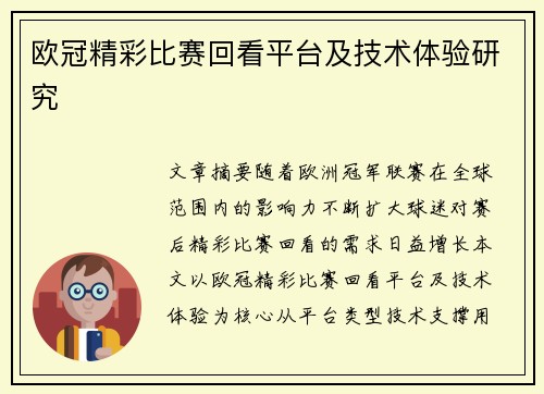 欧冠精彩比赛回看平台及技术体验研究