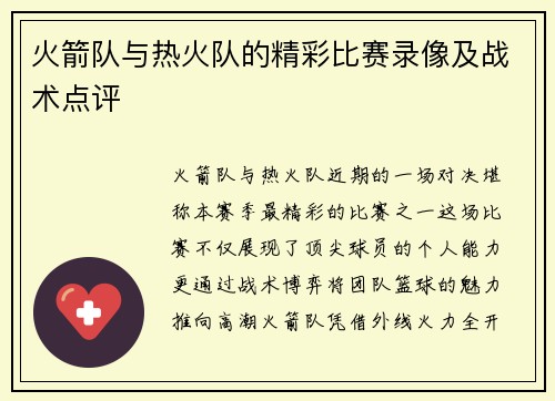 火箭队与热火队的精彩比赛录像及战术点评