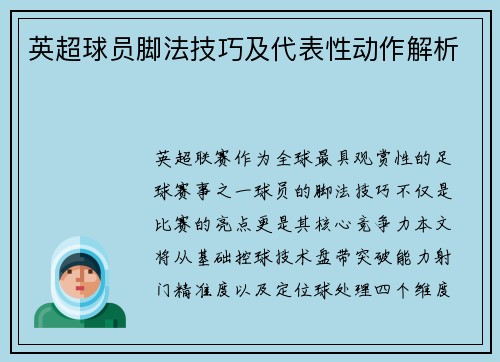 英超球员脚法技巧及代表性动作解析