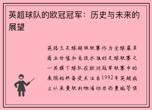 英超球队的欧冠冠军：历史与未来的展望