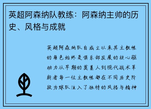 英超阿森纳队教练：阿森纳主帅的历史、风格与成就