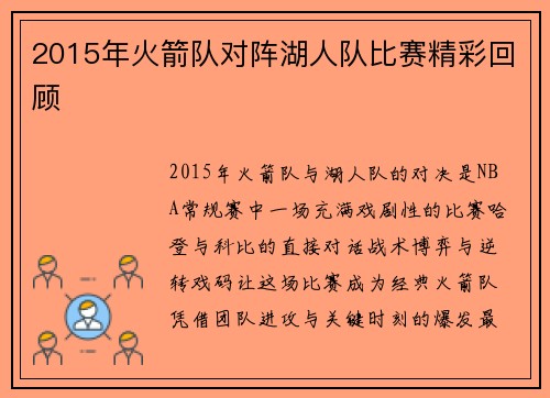 2015年火箭队对阵湖人队比赛精彩回顾