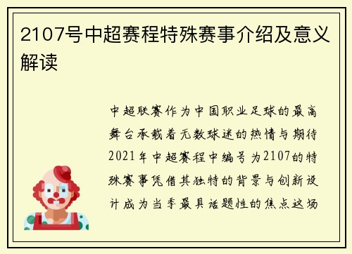 2107号中超赛程特殊赛事介绍及意义解读