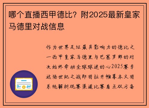 哪个直播西甲德比？附2025最新皇家马德里对战信息