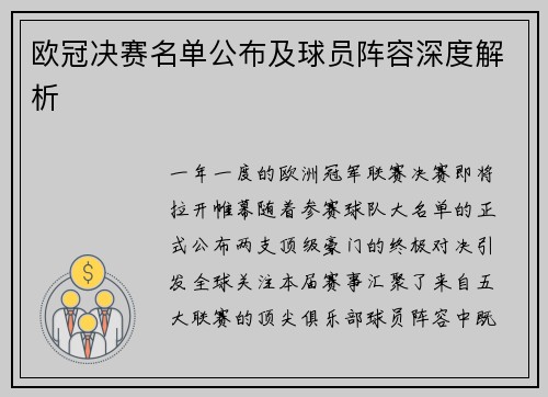欧冠决赛名单公布及球员阵容深度解析
