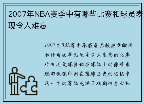 2007年NBA赛季中有哪些比赛和球员表现令人难忘