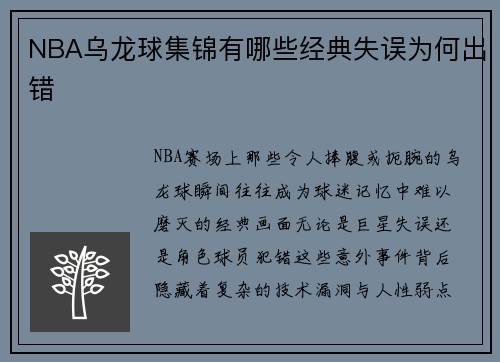 NBA乌龙球集锦有哪些经典失误为何出错